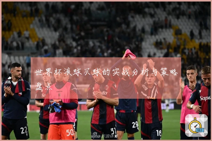 世界杯滚球买球的实战分析与策略盘点